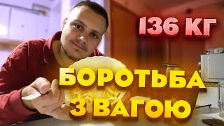 Як я Змінюю своє життя та фігуру з 136 кг: Це тільки початок!