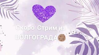 СКОРО будет стрим из ВОЛГОГРАДА #подпишись #ставь_лайк#врек