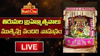 Tirumala Srivari Navaratri Brahmotsavam 2024 | Muthyapu Pandiri Vahanam LIVE | BhaktiOne