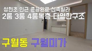[인천빌라][인천빌라매매][인천신축빌라]인천 남동구 구월동 신축빌라 구월미가 신월초 인근 2룸 3룸 4룸 복층테라스 구조다양하고 인프라 좋은 준공완료된 신축빌라