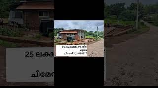 25 ലക്ഷത്തിന്റെ വീട് #malayalam #house