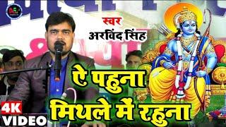 Video ऐ पहुना मिथले में रहुन Arvind Singh Ye pahuna Mithle Me Rahun Maithili Hit videosong9934582741