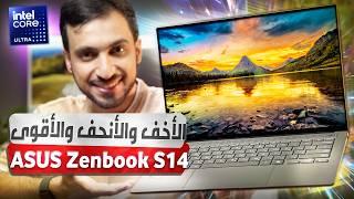 مراجعة ASUS Zenbook S 14: أول لابتوب بمعالج انتل الجديد Intel Ultra (Series 2)