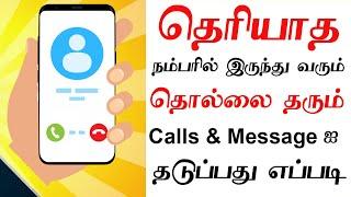 How to Block Unknown Incoming Calls in Android | Only My Contacts Call Me Tamil