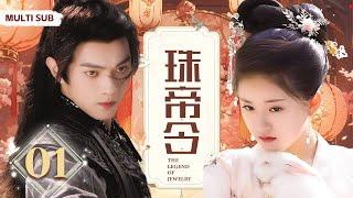 MULTISUB《珠帝令/The Legend of Jewelry》▶ EP 01 英俊帅气的腹黑王子迎娶古灵精怪替嫁公主，一見鐘情高手過招，上演唯美草原訣愛 /#许凯/#赵露思#肖战《珠帘玉幕》