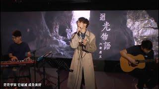 Jer 柳應廷 20200830《迴光物語》Music Live 音樂會