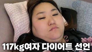 117kg 여자 다이어트 선언 후 먹은 것들ㅣ초고도비만브이로그ㅣ초고도비만다이어트