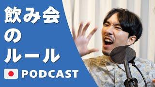 16.飲み会のルール| Unwritten Rules When DrinkingJapanese Podcast