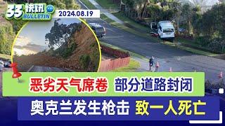 奥克兰再发生枪击案 致一人死亡 | 恶劣天气席卷新西兰 南岛大雪 部分道路封闭 | 33新闻快讯