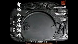 【非遗技艺】凤舞山石砚制作传承 China intangible culture heritage of Inkstone