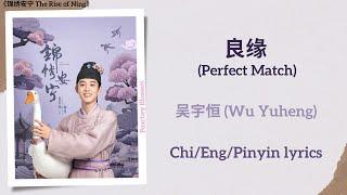 良缘 (Perfect Match) - 吴宇恒 (Wu Yuheng)《锦绣安宁 The Rise of Ning》Chi/Eng/Pinyin lyrics