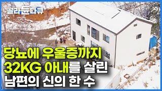 6개월 시한부 인생 아내를 살린 남편의 과감한 신의 한 수. 숲 속 60평 집에 담긴 따뜻한 사연｜셀프 주택 시공｜건축탐구 집｜#골라듄다큐