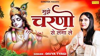 Mujhe Charno Se Lagale | मुझे चरणों से लगाले  |  Divya Tyagi | Peaceful Bhajan |Radha Krishna Song