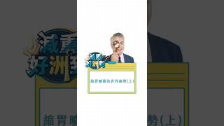 縮胃曠腸的世界趨勢(上)