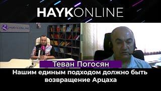 Наш подход - возвращение Арцаха/Теван Погосян/HAYK - online