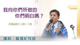 我向你們所做的，你們明白嗎？（講員：楊靖紀牧師）