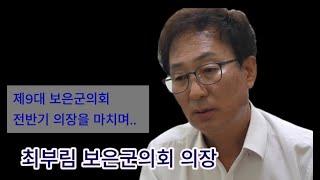 [최부림 의장 ]제9대 보은군의회  전반기 최부림 의장 전반기 의장활동을 마치며 #보은군 #보은군의회 #전반기의장 #뿔푸리민주주의