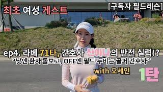 ️‍️ [구독자필드레슨 EP.4] 라베 71타, 간호사 신이나의 반전 실력!? “낮엔 환자 돌보고, 주말엔 필드 누비는 골퍼 간호사!” with 핸디단속반 골프천재 오세인