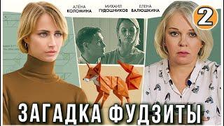 Загадка Фудзиты (2024). 2 серия. Детектив, мелодрама, сериал.