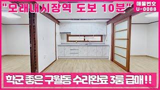 1억300만원에 구월동 수리된 저층 3룸 빌라 급매해요!!#인천급매물#청춘부동산