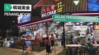 槟城大巨蟹街头美食中心烧鱼铁板炒饭猪肚汤晚餐 Penang Food Big Crab Street Food Dinner