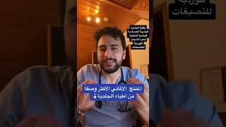 المنتج الألماني الأكثر وصفاً من أطباء الجلدية | دكتور يوسف