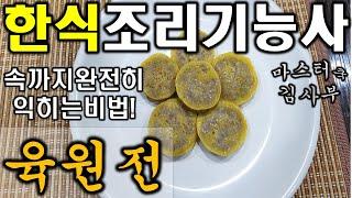 2020년 한식조리기능사_육원전 // 모양이 예쁜 육원전의 노하우