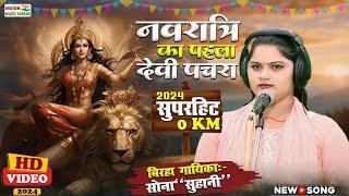 Navaratri Special Song | नवरात्रि का पहला देवी पचरा गीत | सिंगर सोना सुहानी | #song #video #bhojpuri