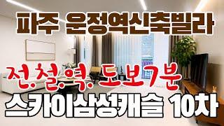 파주 운정역신축빌라 전철역 도보7분거리의 스카이삼성캐슬10차 / 010-4117-6916