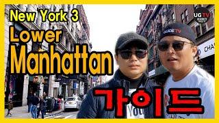 미동부 여행 | 뉴욕 3편, Lower Manhattan 가이드.