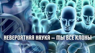 Невероятная наука — Мы все клоны (19й выпуск)