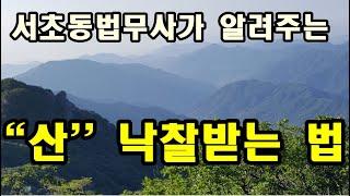 산(임야) 낙찰받는 법