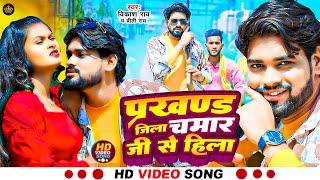 #Video - प्रखण्ड जिला चमार जी से हिला | #Vikash Rao Chamran Song | #Bhojpuri Song | #vikashrao