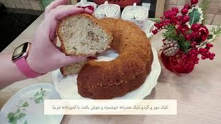 کیک موز و گردو،کیک عصرانه خوشمزه و بینظیر با آشپزخانه فریبا Banana & Wulnut Cake