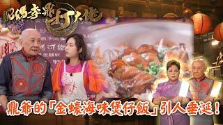 肥媽李鼎打大佬｜鼎爺的「金蠔海味煲仔飯」引人垂涎！｜肥媽｜李家鼎｜游嘉欣｜烹飪｜美食｜TVB綜藝