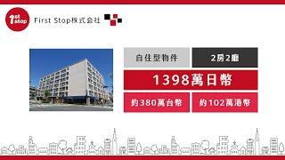 【日本買房】大阪都島兩房兩廳只要1400萬日幣，CP質好高啊【First Stop株式会社】