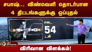 சபாஷ்.., விண்வெளி தொடர்பான 4 திட்டங்களுக்கு ஒப்புதல் - விரிவான விளக்கம்! | PTT