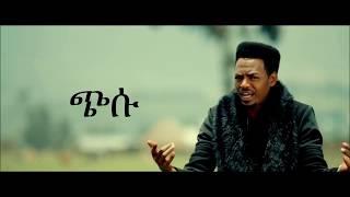 Teddy Yo ft. Lij Eyasu - Chisu (lyrics) ጭሱ - New Ethiopian Music 2018