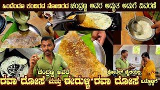 ರವೆ ದೋಸೆ ರವೆ ಆನಿಯನ್ Crispy Hotel style RAVA DOSAE & RAVA ONION Super Secrets by Mr Chandranna