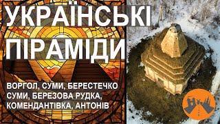 Українські піраміди. Таємничі гробниці