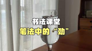 【书法课堂】笔法中的“劲”