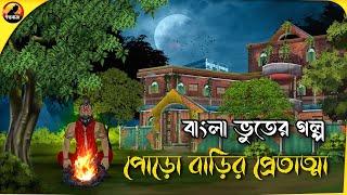 পোড়ো বাড়ির প্রেতাত্মা - Bengali Horror Cartoon | Gram Bangla Bhuter Golpo | Golpo Bazz