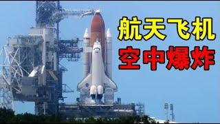 【宇宙观察】升空73秒后爆炸，7名宇航员殒命，美国的挑战者号事故有多可怕？