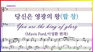 【합창】당신은 영광의 왕(Mavis Ford,이성환 편곡) / You are the king of glory 파트연습 악보 동영상