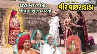 Vachhraj Bet Ane Padaanano Parcho || Vir Bhathiji Maharaj New Gujarati Movie 2022 Vir Vachara Dada