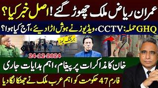 عمران ریاض ملک چھوڑ گئے!اصل خبرکیا؟GHQحملہ:CCTV،ویڈیوزنے ہوش اڑادیئے،آج کیاہوا؟