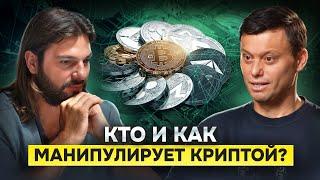 Крипта | Как киты делают деньги на крипте за закрытыми дверьми?