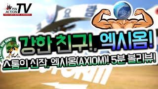 [핀액션티비] 스톰의 신제품 엑시엄!!!, storm-Axiom storm's newball, Axiom(Eng sub)