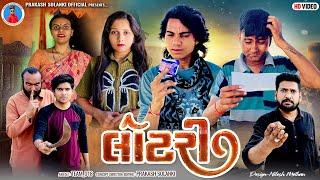 Prakash Solanki new video | Lotri ( લોટરી ) | Gujrati short movie | Team_018 new video | Love story