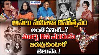 INTERNATIONAL WOMENS DAY SPECIAL | Andhraprabha Life